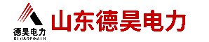 山東德昊電力設(shè)備有限公司